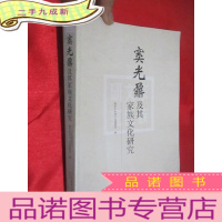 正 九成新窦光鼐及其家族文化的研究 (16开)