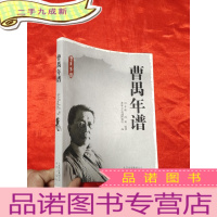 正 九成新曹禺年谱 [16开]