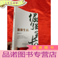 正 九成新倔强生长 [小16开]