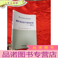 正 九成新煤矿安全生产应急管理——井工 [16开]