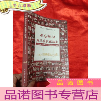 正 九成新不忘初心,为民履职在路上——上海市第十四届人大代表履职风采集锦 [小16开]