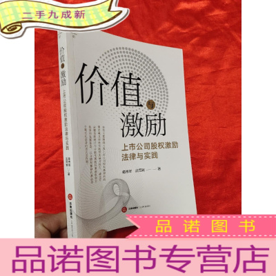 正 九成新价值与激励——上市公司股权激励法律与实践 [小16开]