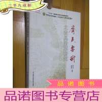 正 九成新《齐民要术》之农具沿革研究 [中华农圣贾思勰与《齐民要术》研究丛书] 小16开