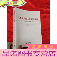 正 九成新人类减贫史上的中国奇迹——中国扶贫改革40周年论文集 [小16开]