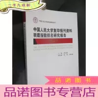 正 九成新中国人民大学复印报刊资料转载指数排名研究报告(2019) 16开
