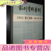 正 九成新报刊资料索引(1985年 第5分册 语言.文学.艺术) 16开