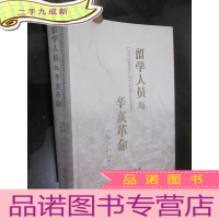 正 九成新留学人员与辛亥革命 (小16开)