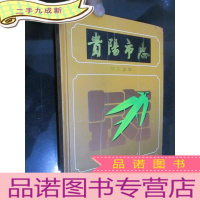 正 九成新贵阳市志.铝工业志 (16开,)