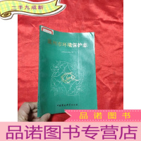 正 九成新温州市环境保护志 [16开]