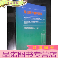 正 九成新第三版巴塞尔协议(16开)