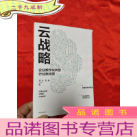 正 九成新云战略——企业数字化转型行动路线图 [大32开,硬]