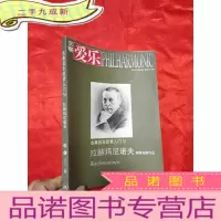 正 九成新三联爱乐 (2015年4期,总第183期) [古典音乐欣赏入门76: 拉赫玛尼诺夫 钢琴独奏作品 ] [小