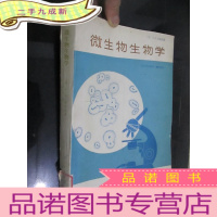 正 九成新微生物生物学 (美 T.D.布洛克 著) 16开