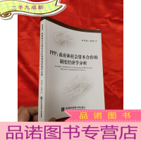 正 九成新PPP:政府和社会资本合作的制度经济学分析 (作者签名本) [小16开]