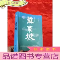 正 九成新长篇历史小说:苏东坡 [小16开]