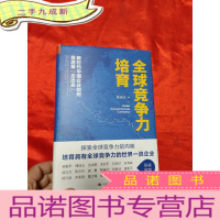 正 九成新全球竞争力培育——新时代中国企业如何高质量“走出去” [小16开,硬]