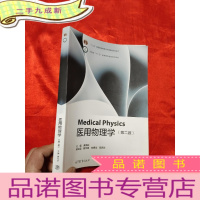 正 九成新医用物理学(第2版) [16开]