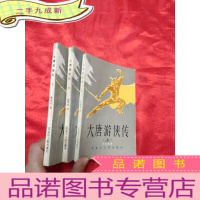 正 九成新大唐游侠传 [上中下]