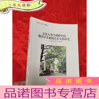 正 九成新文化人类学视野中的现代日本地域艺术文化研究——以蕨座剧团为个案 [小16开]