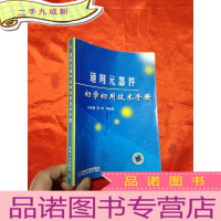 正 九成新通用元器件初学初用技术手册