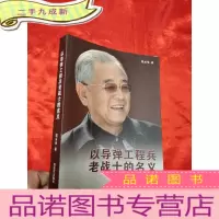 正 九成新以导弹工程兵老战士的名义——隋永举往事回忆拾零 [小16开]