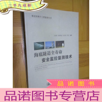 正 九成新海底隧道全寿命安全监控量测技术 (隧道及地下工程建设丛书) 16开