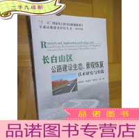 正 九成新长白山区公路建设生态、景观恢复技术研究与实践 (16开)