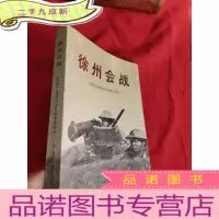 正 九成新徐州会战 (原国民党领抗日战争亲历记)
