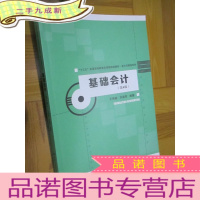 正 九成新基础会计(第4版)[“十三五”普通高等教育应用型规划教材·会计与财务系列] 16开