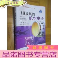 正 九成新飞展的航空电子 (世纪航空科技丛书) 16开