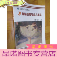 正 九成新舞蹈基础与幼儿舞蹈 (“十二五”职业教育国家规划教材) 大16开