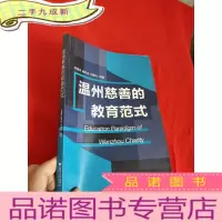 正 九成新温州慈善的教育范式 [16开]