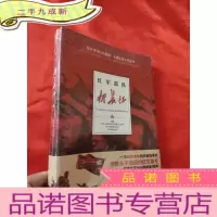 正 九成新红军部队新长征 [小16开]