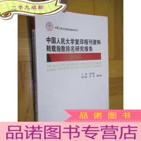 正 九成新中国人民大学复印报刊资料转载指数排名研究报告(2018) 16开