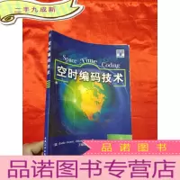 正 九成新空时编码技术 [16开]
