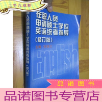 正 九成新在职人员申请硕士学位英语统考指导 (修订版) 16开