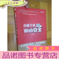 正 九成新白帽子讲Web安全 (16开)