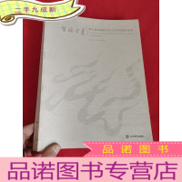 正 九成新生活之美——第七届中国现代手工艺学院展作品集 [大16开]