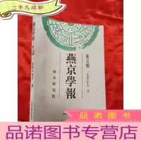 正 九成新燕京学报 ( 新五期) (一九九八年十一月) [16开]