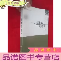 正 九成新瞒和骗的游戏 (“又日新”青年评论文丛) [潘多拉 签名赠本]