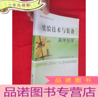 正 九成新实验技术与装备:高中化学 [16开]