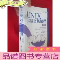 正 九成新UNIX环境编程(第2版)[图灵计算机科学丛书] [16开]