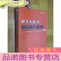 正 九成新北京电视台 发展研究文集(2013年卷) 小16开