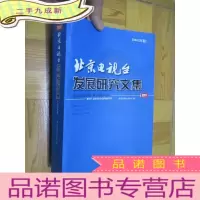 正 九成新北京电视台 发展研究文集(2012年卷) 小16开