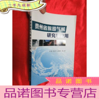 正 九成新贵州省旅游气候研究与应用 [小16开]