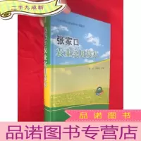 正 九成新张家口农业实用技术 [16开,]