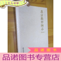 正 九成新北京教育图志(2016) 16开,未开封