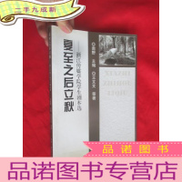 正 九成新夏至之后立秋——浙江传媒学院学生剧本选 [16开]