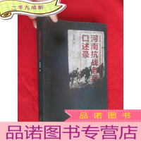 正 九成新河南抗战老兵口述录 [16开]