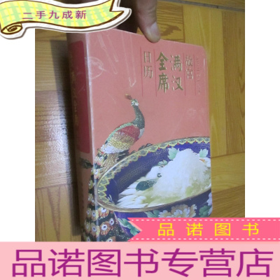 正 九成新故宫满汉全席日历(2019年) 大32开,软